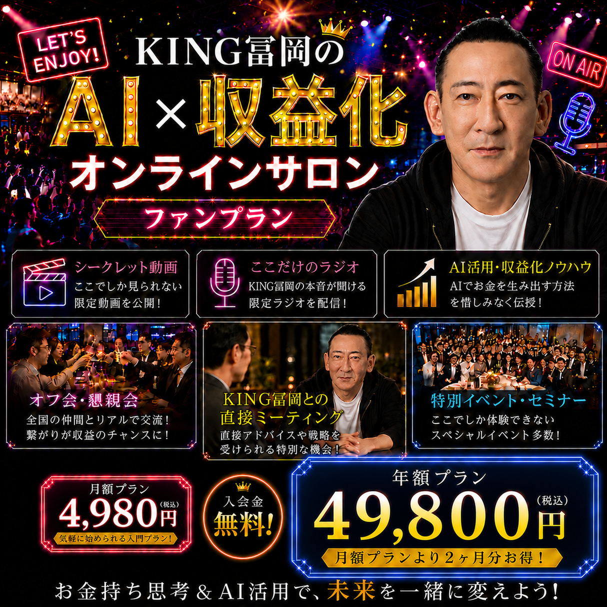 KING冨岡 AI × 収益化 オンラインサロン (ファンプラン) 年額