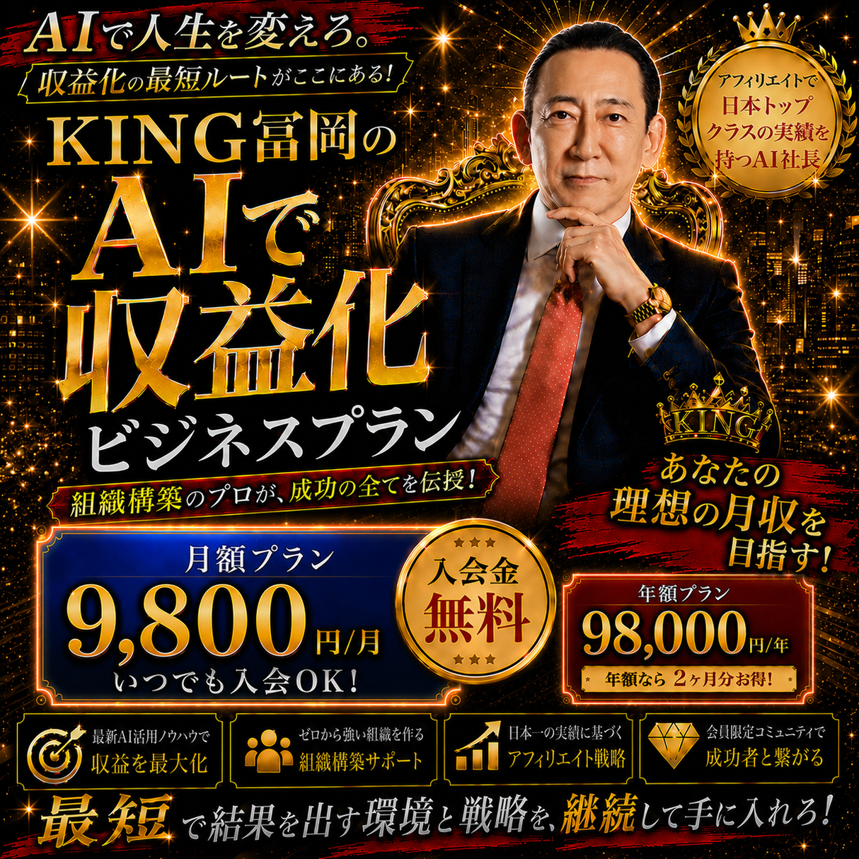 KING冨岡 AI × 収益化オンラインサロン (ビジネスプラン)