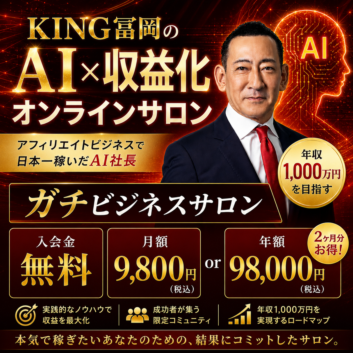 KING冨岡 AI × 収益化オンラインサロン (年収1,000万ビジネス総合プラン)