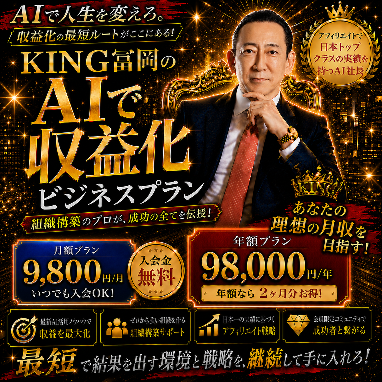 KING冨岡 AI × 収益化オンラインサロン (ビジネスプラン)年額