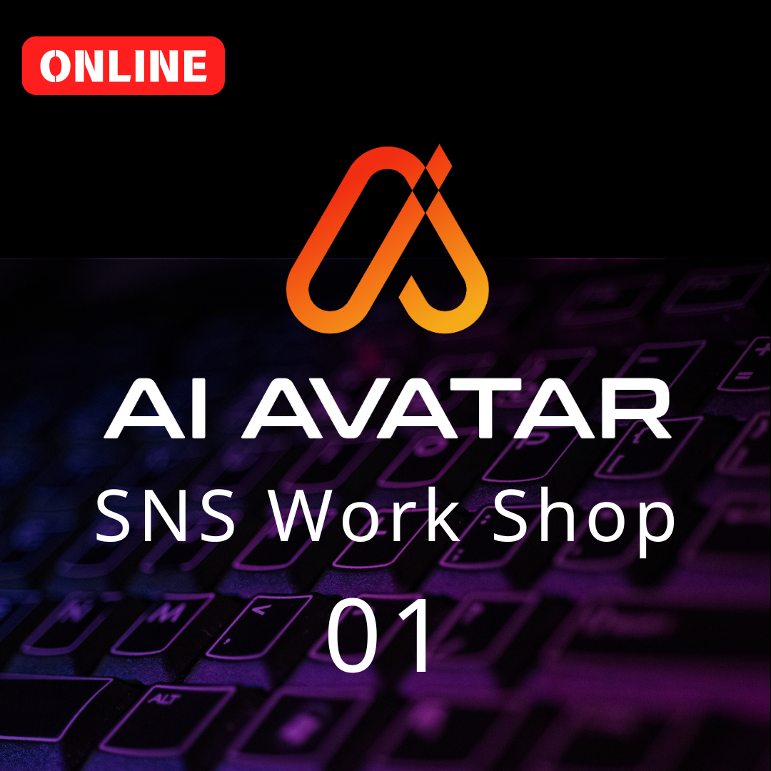 【2025年05月15日(木)＠オンライン】ONLINE SNSワークショップ01　(スピーカー:　AI AVATAR営業推進本部　)