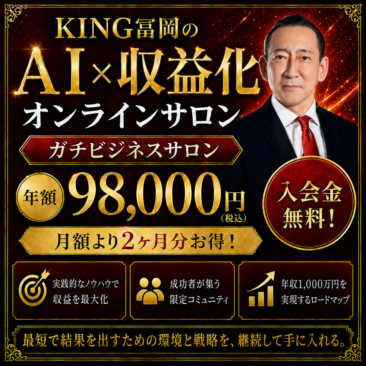 KING冨岡 AI × 収益化オンラインサロン （年収1,000万ビジネス総合プラン）年額
