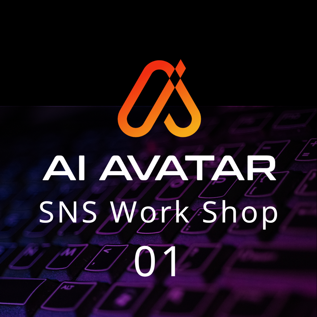 【2025年05月07日(水)＠栃木】AI AVATAR SNSワークショップ01　(スピーカー:　飛田愛　)