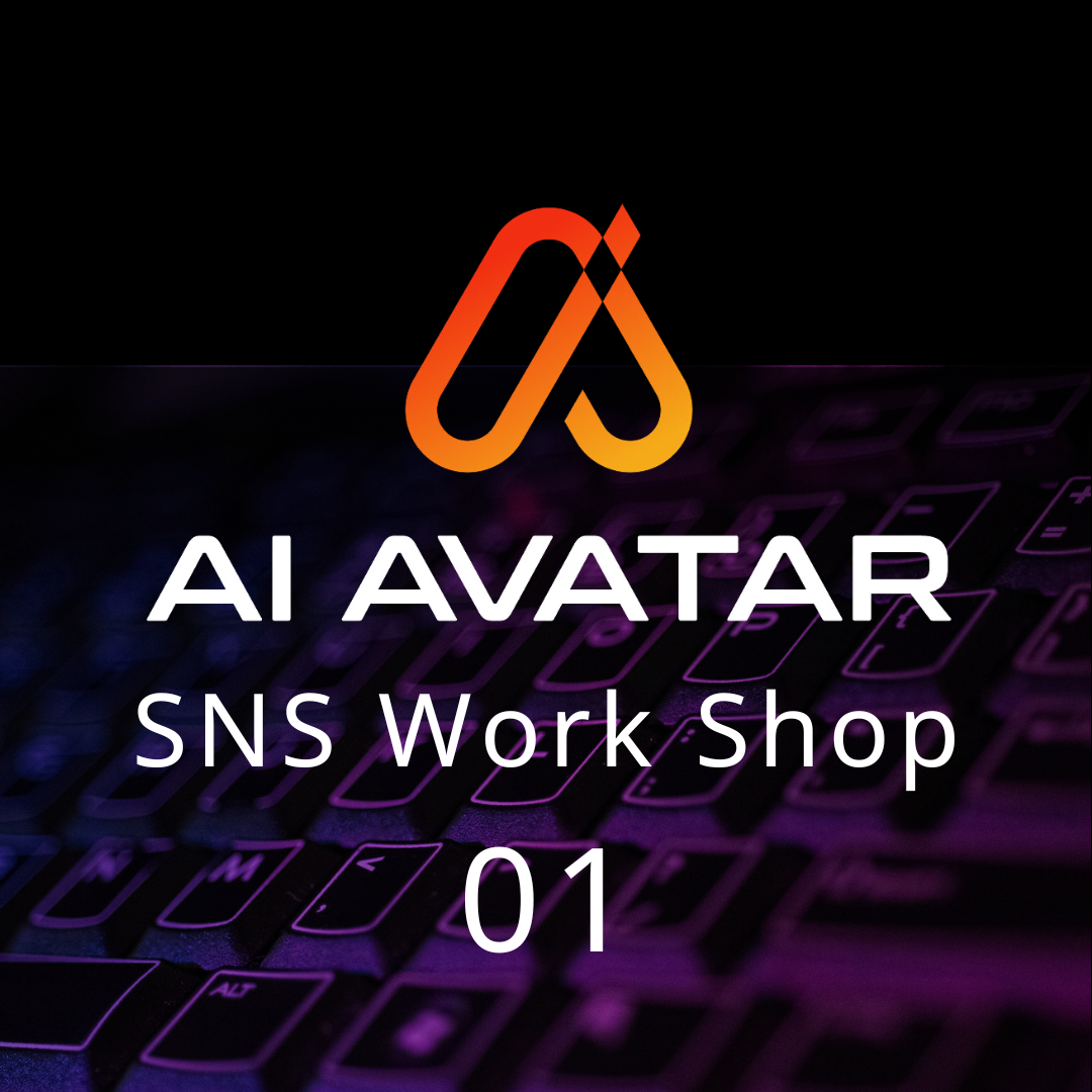 【2025年03月22日(土)＠福岡】AI AVATAR SNSワークショップ01　(スピーカー:　旗手響　)