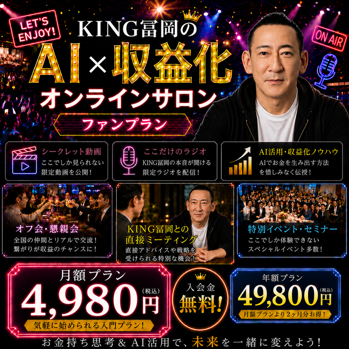 KING冨岡 AI × 収益化 オンラインサロン  （ファンプラン）